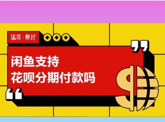 闲鱼可以分期吗?怎么操作的?