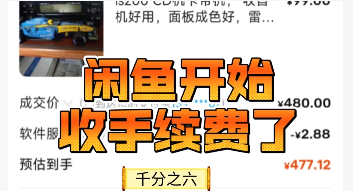 闲鱼平台收多少手续费合适?