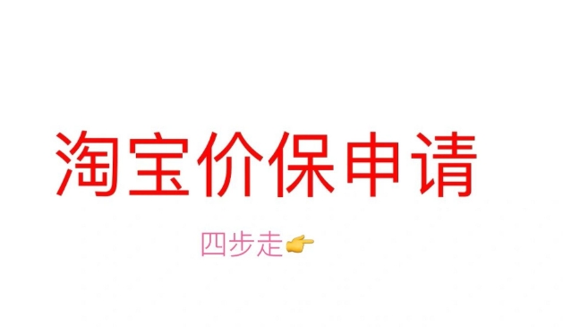 淘宝有价格保护吗？在哪里申请？
