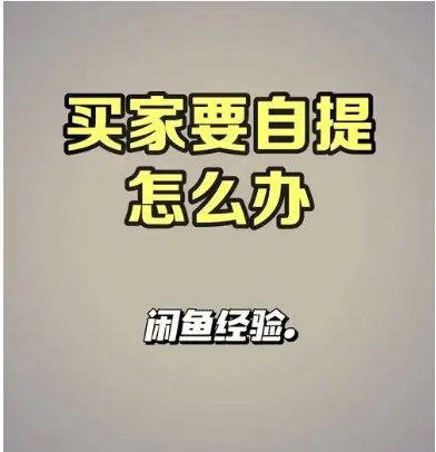 闲鱼自提是什么意思?需要先付款吗？