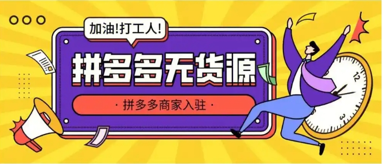 开拼多多无货源网店是真的吗？2025年还能做吗？