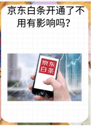 京东白条开通了不用有影响吗?安全吗?