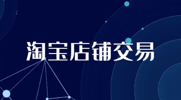 正规淘宝店铺交易平台哪个好?推荐一个值得信赖的网站