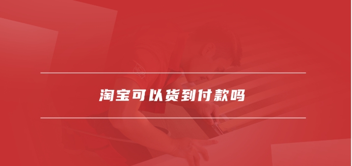 淘宝可以货到付款安全吗？怎么设置的？