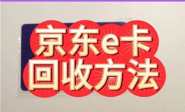 京东e卡能买哪些东西？怎么换成现金？