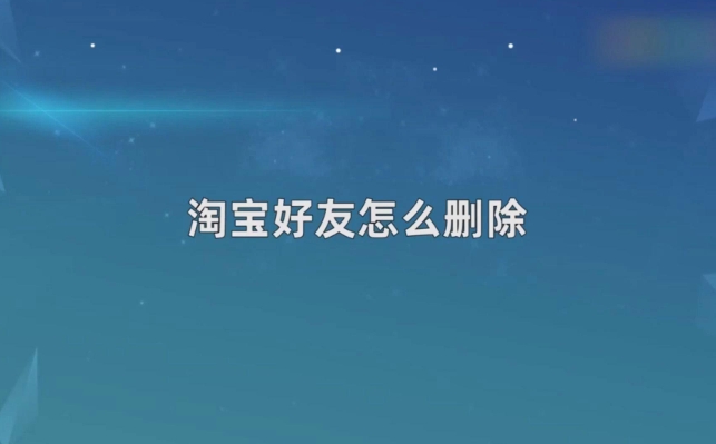 如何删除淘宝好友？最简单的是哪个步骤？