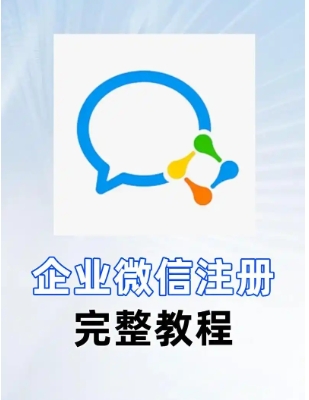 微信个人号怎么变成企业号?怎么开通注册?