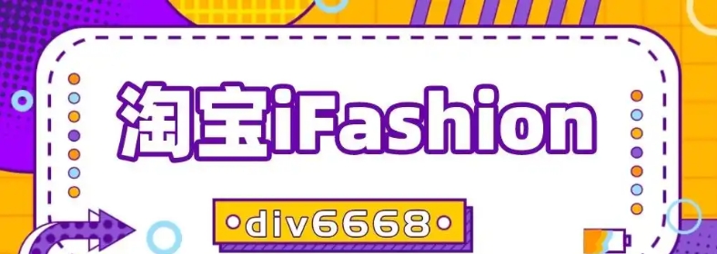 淘宝ifashion什么意思？怎么申请入驻？