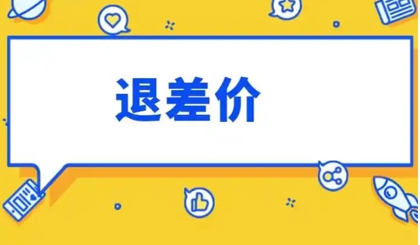 淘宝差价怎么申请理赔？流程有哪些？