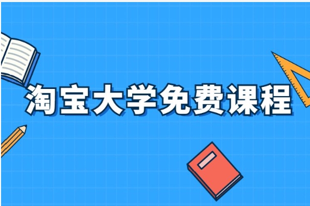 淘宝大学需要多少学费？免费课程效果怎么样？