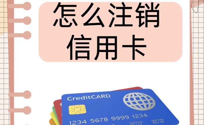 信用卡注销怎么注销，信用卡销户后还能恢复吗？