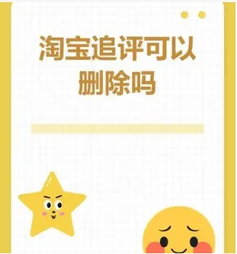 淘宝追评可以删除重新评论?如何操作的?