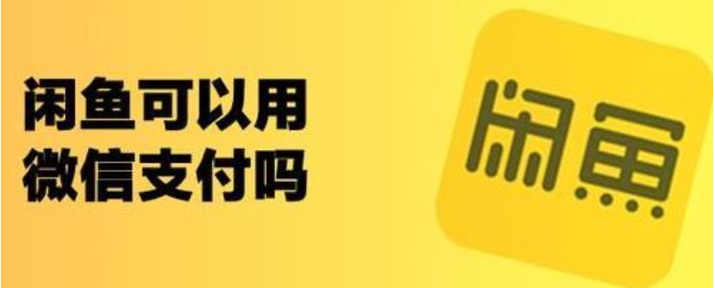 闲鱼能用信用卡吗？付款安全吗？