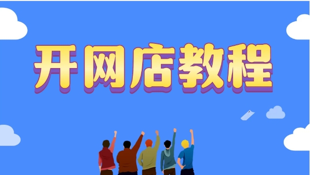 淘宝开网店需要多少费用？2025普通人还有机会吗？