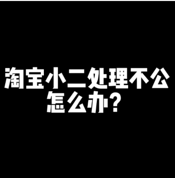 怎样举报淘宝小二处理不公平?介入对商家有什么影响?