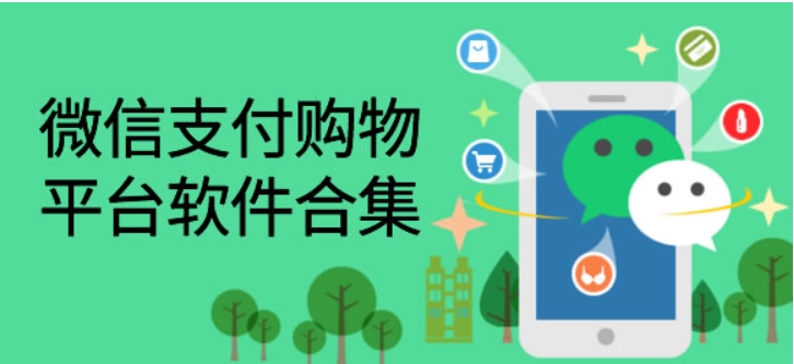 支持微信支付的购物软件有哪些？