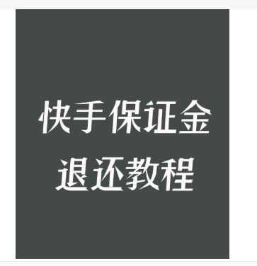 快手店铺保证金怎么退回到手机?具体如何操作?