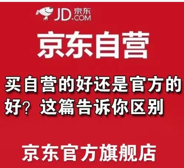 京东直营店和旗舰店哪个更好？各有哪些优势？