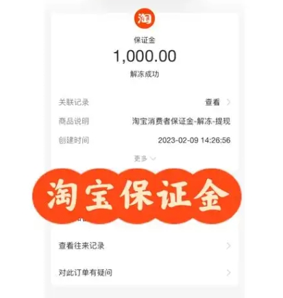 淘宝消费者保证金怎么退回?需要什么条件?