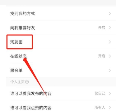淘宝淘友圈怎么关闭不让别人看？