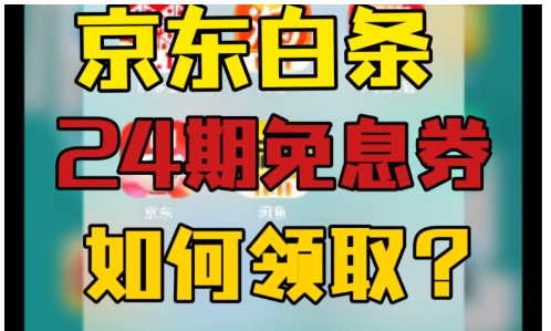京东24期免息券哪里领取？可以分期付款吗？