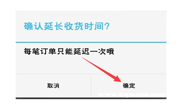 淘宝确认收货时间最长多久？可以延长吗？