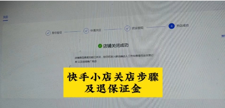 快手店铺保证金怎么退回来？具体如何操作的？