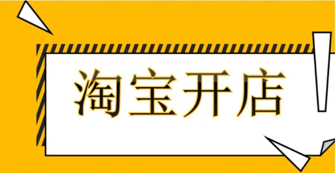 2025淘宝开网店需要多少费用？一般前期要熬几个月？
