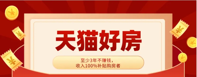 天猫好房房源真实吗?价格划算吗?