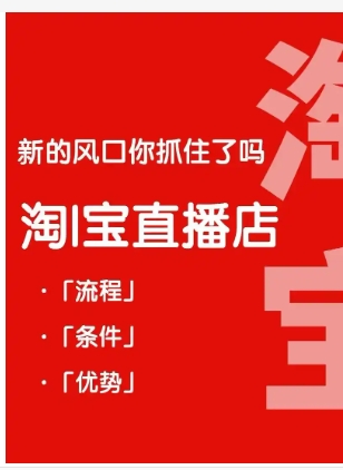 淘宝直播店铺怎么开通橱窗?条件和费用有哪些?