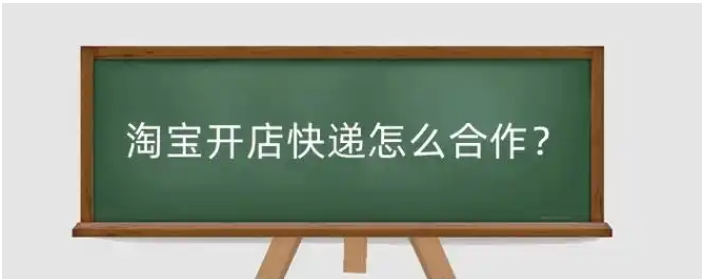 淘宝快递如何谈到3元？怎么合作更便宜？