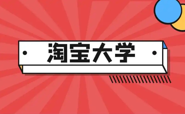 淘宝大学官网首页入口在哪？需要多少学费？