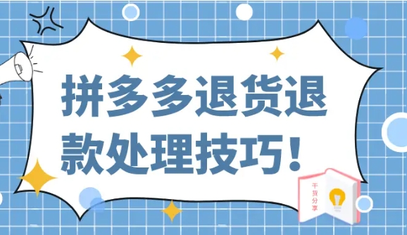 拼多多怎样让客服秒退款？怎么申请客服介入？