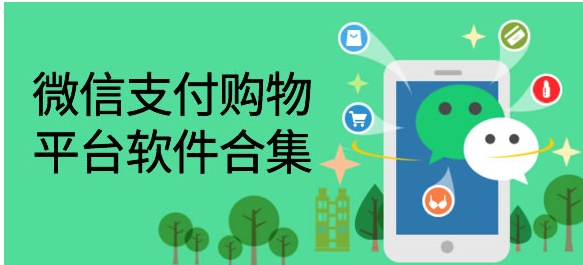 支持微信支付的购物软件有哪些?