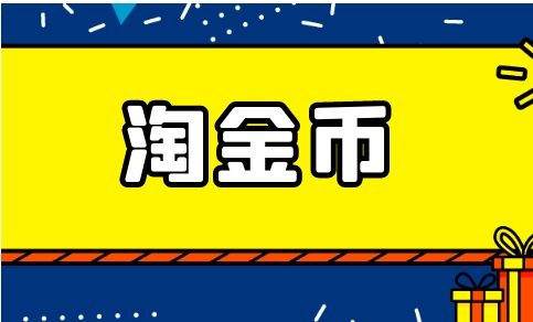 淘金币怎么用全额兑换？规则是什么？