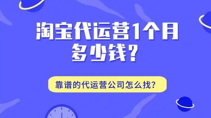 淘宝运营团队怎么找？代运营哪家最靠谱？