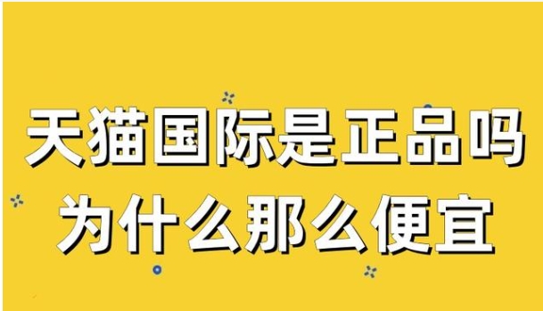 天猫国际自营是不是正品？保真吗？