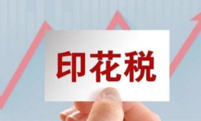 印花税