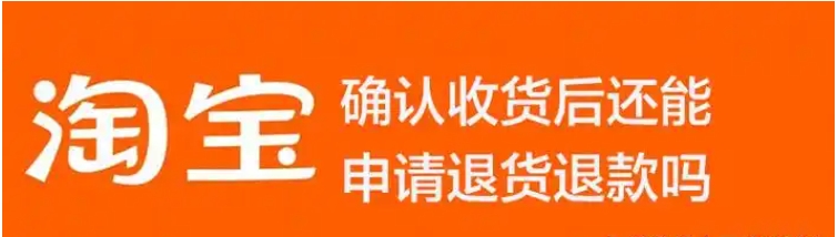 已经确认收货了还能退货退款吗?