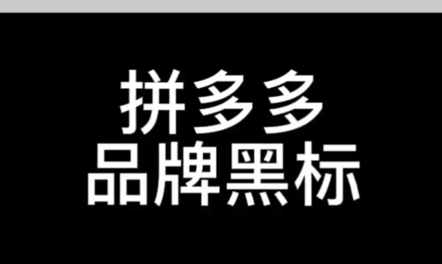 拼多多黑标品牌是正品吗?如何申请的？