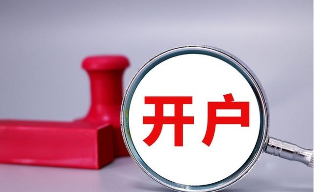 开户