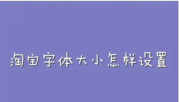 苹果手机淘宝字体大小怎样设置大小？怎么弄的?