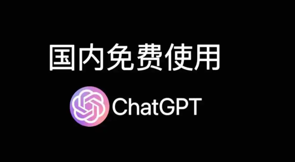 gpt在线网页版4.0国内直连，免费在线使用！