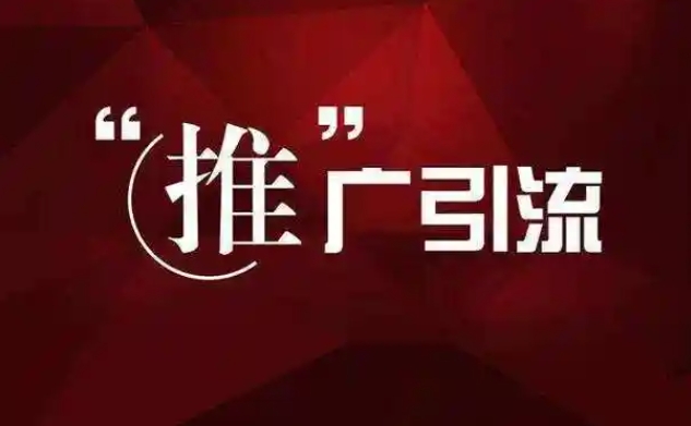 淘宝店铺怎么免费推广和引流？方法是什么？