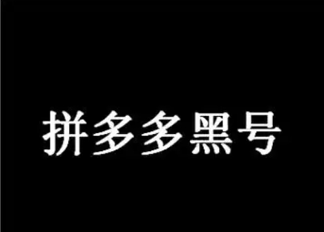 拼多多黑号是啥意思？解除流程是什么？