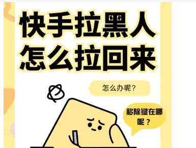 快手被拉黑后是什么样子的？教你一招恢复？