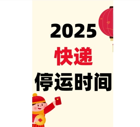 2025顺丰年前什么时候停运?年后哪天开始上班？