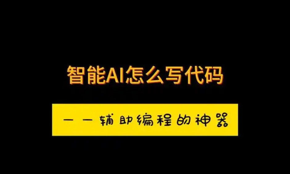 ai开发工具有哪些？国内免费写代码的ai软件入口！