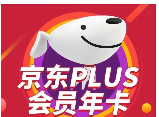 京东plus会员多少钱一年？怎么开通更划算？