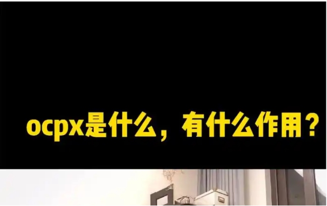 拼多多ocpx是什么意思？原理是什么？